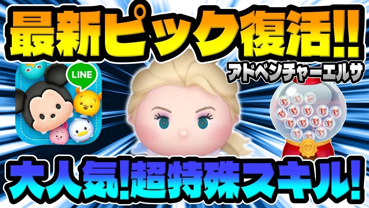 Tsum Tsum] A Unique Skill Targeting Massive Clears via Swiping