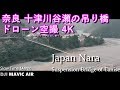 奈良 十津川 谷瀬の吊り橋(4K)【ドローン空撮】The Beauty Of Japan -by MAVIC AIR | Bridge of Tanise in Totsukawa