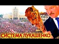 ПРИШЛО ВРЕМЯ СКАЗАТЬ ПРАВДУ: Как работает система Лукашенко