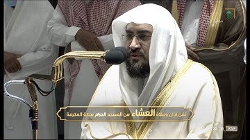 صلاة العشاء الشيخ بندر بليلة 7 شعبان 1443هـ من سورة ابراهيم