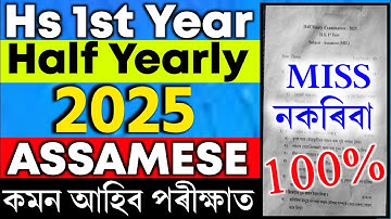 Halfjaarlijkse toets voor Assamees klas 11 2025 | Halfjaarlijkse toets voor Assamees eerste jaar Hs