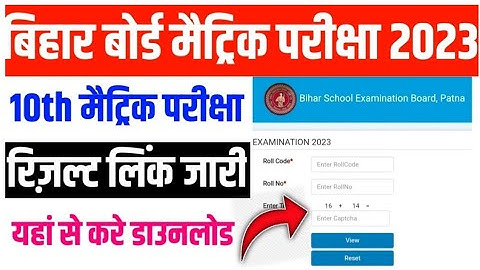 Bihar Board 10th Result 2023 | Bihar Board 10th Result 2023 Kab Aayega | 10th Result Kaise Dekhe ||