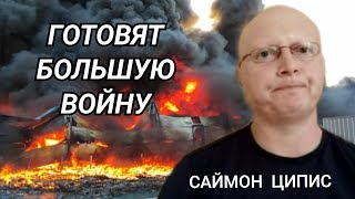 Саймон Ципис Полное Видео