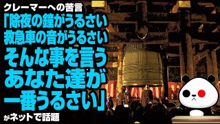 「除夜の鐘がうるさい。救急車の音がうるさい。そんな事を言うあなた達が一番うるさい」が話題