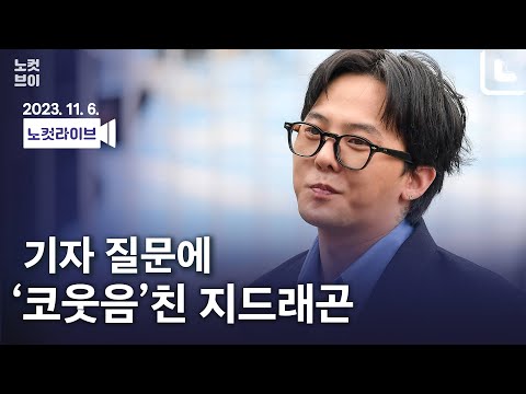 [풀영상 다시보기]가수 지드래곤 &amp;#39;마약 투약 의혹&amp;#39; 경찰 자진 출석｜2023. 11. 6.