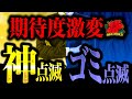 <沖ドキ!ゴージャス>特殊点滅ランキング
