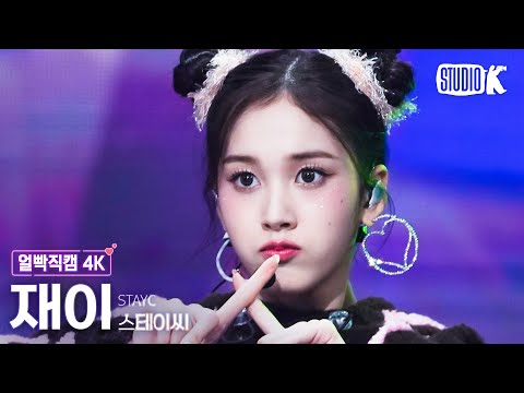 [얼빡직캠 4K] 스테이씨 재이 &amp;#39;Poppy&amp;#39;(STAYC <strong>J</strong> Facecam) @뮤직뱅크(Music <strong>Bank</strong>) 230217