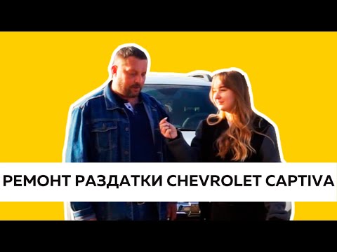 РЕМОНТ РАЗДАТОЧНОЙ КОРОБКИ CHEVROLET CAPTIVA | ЕВГЕНИЙ ИЗ НИЖНЕГО НОВГОРОДА