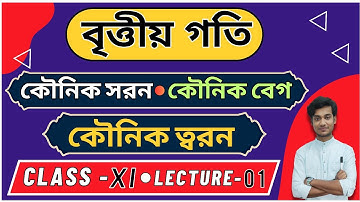 কৌনিক সরন কৌনিক বেগ কৌনিক ত্বরন | বৃত্তীয় গতি | Lec 01 | Class 11 |  BONG PHYSICS | WBCHSE