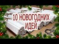 10 ИДЕЙ поделок на Новый год и Рождество из бумажной лозы / Плетение из газетных трубочек