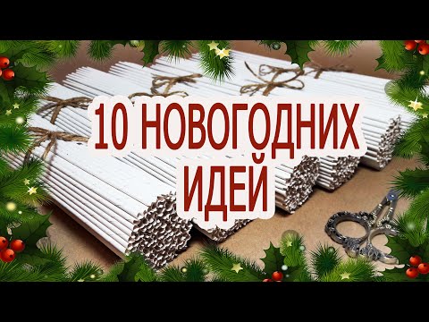 10 ИДЕЙ поделок на Новый год и Рождество из бумажной лозы / Плетение из газетных трубочек