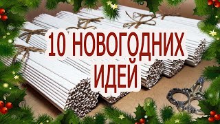 10 ИДЕЙ поделок на Новый год и Рождество из бумажной лозы / Плетение из газетных трубочек