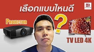 TV vs Projector  ใช้ดูหนัง มันต่างกันอย่างไร ?? เลือกแบบไหนดี ???