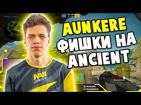 AUNKERE ПОКАЗЫВАЕТ ФИШКИ НА НОВОЙ КАРТЕ ANCIENT (CS:GO)
