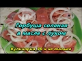 Вкуснейшая малосольная горбуша в масле с луком// Солим за 20 минут