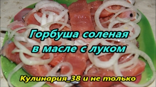 ⁣Вкуснейшая малосольная горбуша в масле с луком// Солим за 20 минут