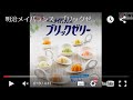 明治メイバランス　ブリックゼリー　特食動画(介護食）