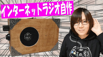 【電子工作】インターネットラジオ自作【ESP8266/Arduino】
