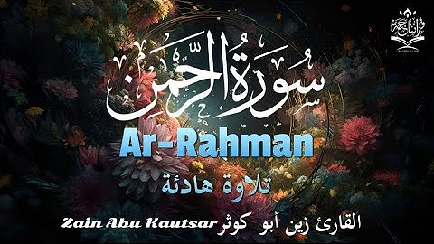 سورة الرحمن القارئ زين أبو كوثر সূরা আর রহমান  - মন জুড়ানো তেলাওয়াত | Zain Abu Kautsar ArRahman