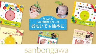 【アルバムが絵本になる！？】sanbongawa『アルバム絵本シリーズ』