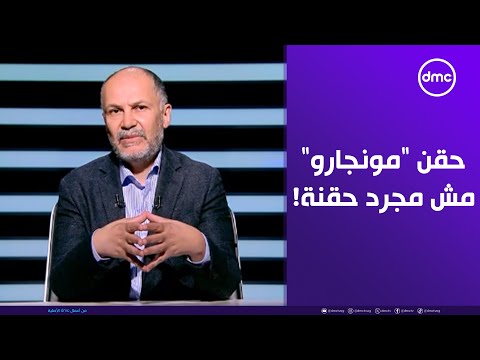 حقن مونجارو مش مجرد حقنة ده علاج واعد د أحمد نوير هيعرفنا إيه هو ال مونجارو