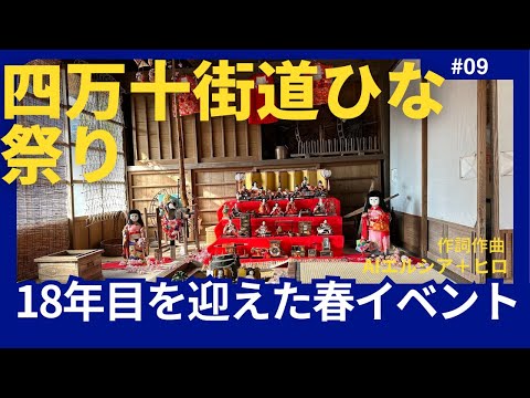 四万十川流域のひな祭り
