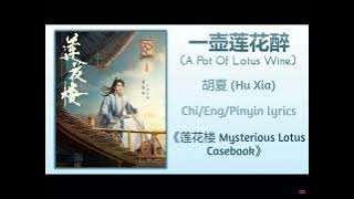 A Pot Of Lotus Wine【一壶莲花醉】- (Hu Xia) (MysteriousLotusCasebook) (莲花楼) Chi/Eng/Pinyin Lyrics
