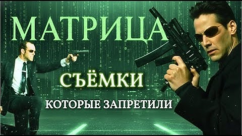 Матрица: ЧТО ПРЯТАЛИ за эффектами. СКРЫТЫЕ ТРАГЕДИИ и КАК СЛОМАЛИ РЕАЛЬНОСТЬ.