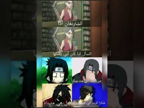 سارادا لا تعلم أن ساسكي يملك الشارنغان