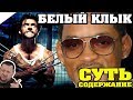 ЗА 5 МИН: Белы Клык Джек Лондон / КРАТКОЕ СОДЕРЖАНИЕ И ВСЯ СУТЬ