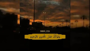 "وَتَوَكَّلْ عَلَى الْعَزِيزِ الرَّحِيمِ"أجمل حاله واتساب بصوت القارئ بندر بليلة ❤تلاوة خاشعة 🎧