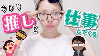 【GRWM】推しと仕事する日の支度（パワーワードすぎて泣いた）