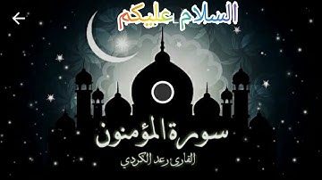 سورة المؤمنون بصوت القارئ رعد الكردي