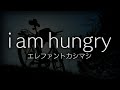 i am hungry/エレファントカシマシ (ドラマ24「侠飯~おとこめし~」主題歌) アイアムハングリー