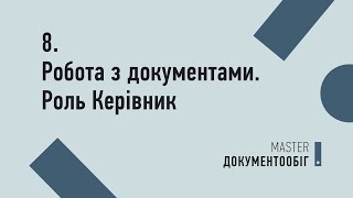 Урок №8. Робота з вхідними документами. Роль "Керівник" | MASTER:Документообіг Урок №8. Робота з вхідними документами. Роль "Керівник" | MASTER:Документообіг