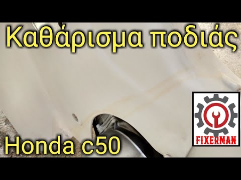 Καθάρισμα ποδιάς από