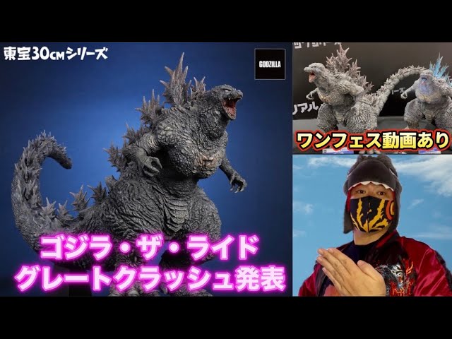 Godzilla: The Ride - Great Crush is joining the Toho 30cm series