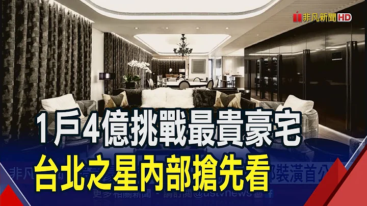 1坪開價230-290萬 台灣第一豪宅吸藝人賞屋  北市危老變身700億豪宅推案 地板價上200萬｜非凡財經新聞｜20231110 - 天天要聞