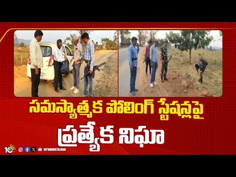 Elections 2024 | సమస్యాత్మక పోలింగ్ స్టేషన్లపై ప్రత్యేక నిఘా - ఈసీ | 10TV News - 10TVNEWSTELUGU