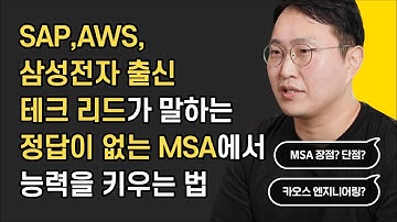정답이 없는 마이크로 서비스에서 우리는 어떻게 나아가야 할까요? 대기업 출신 테크 리드 인터뷰