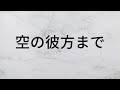 空の彼方まで 岡村孝子 【歌詞朗読】
