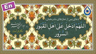 دعاء اللهم ادخل على اهل القبور السرور «نگارش آسان» - صوت: موسوی‌قهار - Dua Allahumma Adhkil Ala