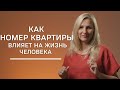 Как номер квартиры влияет на жизнь человека | Нумеролог Татьяна Ткаленко