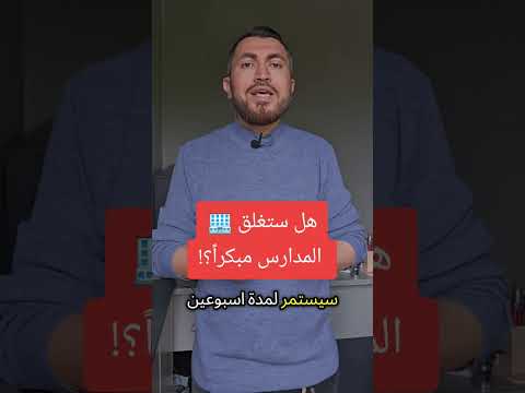 هل ستغلق المدارس مبكرا في 2025