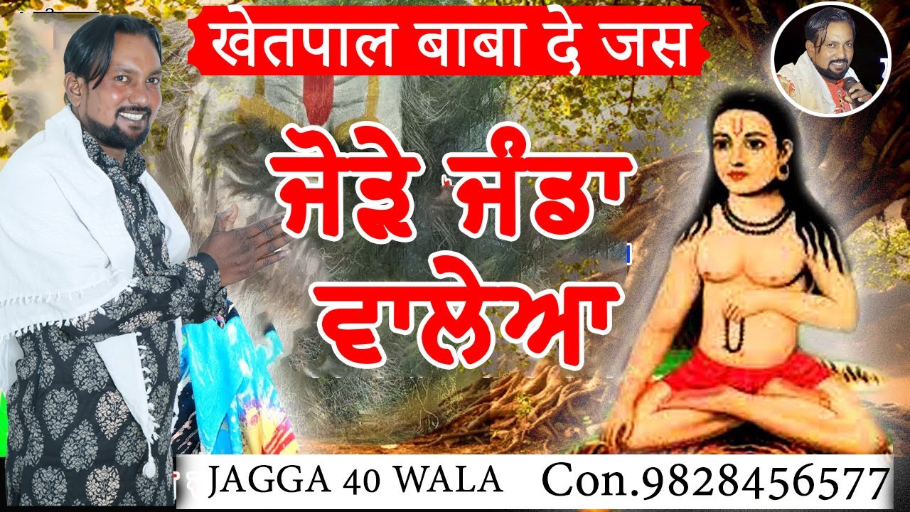 जोडे जांडा वाले दे जस | Ketpaal Baba 👏👏👏Jagga 40 Wala.#ketpaalbaba