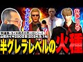 【#ストグラ】新興ギャング飯田けんつの”火種”が半グレラ事件の自分と重なってドン引きする山田カイキ【D.ManueL/カイキング】