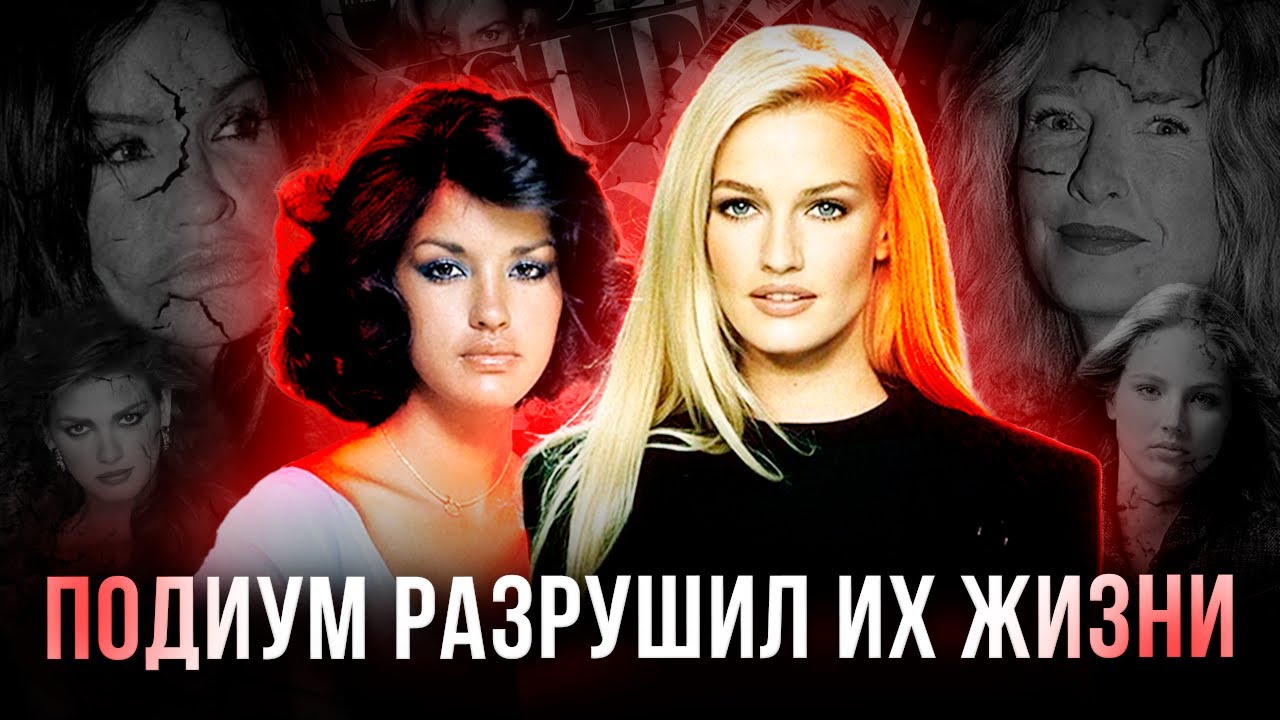 СЛОМАННЫЕ СУДЬБЫ СУПЕРМОДЕЛЕЙ: Что с ними стало?