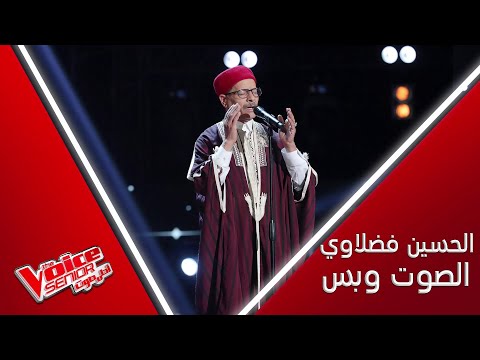 حسين الفضلاوي عمره 71 سنة وصدح صوته الكبير أمام كل العالم العربي #MBCTheVoiceSenior