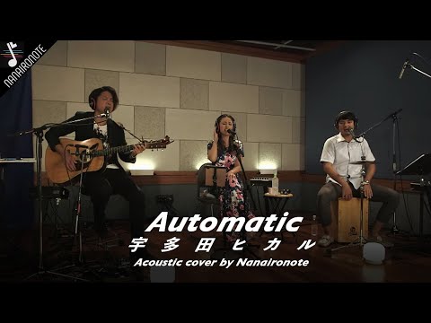 ※未公開映像※生配信アコースティックライブ『♪ Automatic / 宇多田ヒカル』Nanaironote登録者3万人達成記念 Studio Session Live ♪cover by Niina