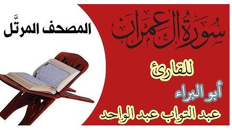 قرآن كريم بصوت جميل سورة آل عمران كاملة للقارئ/ أبو البراء عبد التواب عبد الواحد